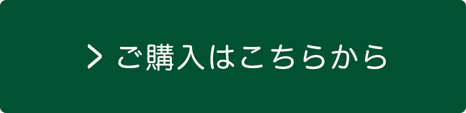 ご購入はこちらから