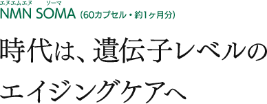 エヌエムエヌ・ソーマ遺伝子レベルからのエイジングケア